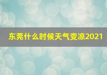 东莞什么时候天气变凉2021