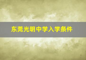 东莞光明中学入学条件