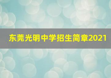 东莞光明中学招生简章2021