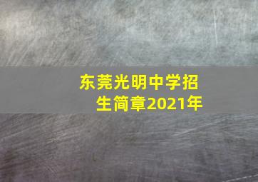 东莞光明中学招生简章2021年