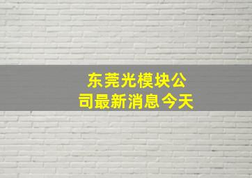 东莞光模块公司最新消息今天