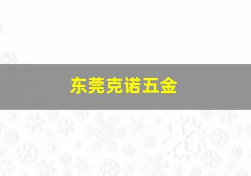 东莞克诺五金