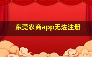 东莞农商app无法注册