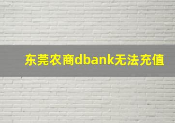 东莞农商dbank无法充值