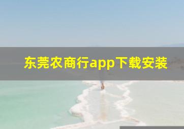 东莞农商行app下载安装