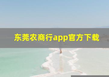 东莞农商行app官方下载