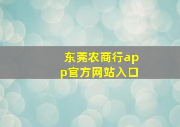 东莞农商行app官方网站入口