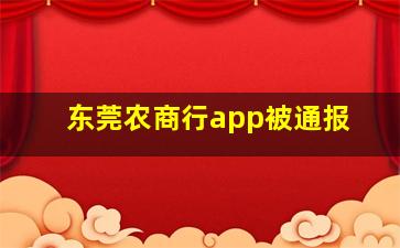 东莞农商行app被通报