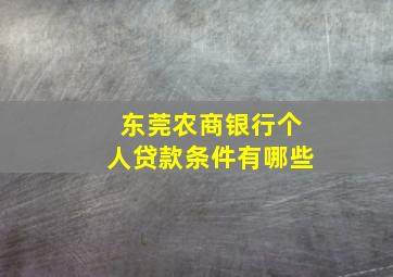 东莞农商银行个人贷款条件有哪些