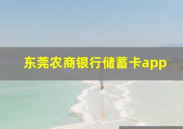 东莞农商银行储蓄卡app