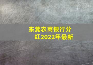 东莞农商银行分红2022年最新