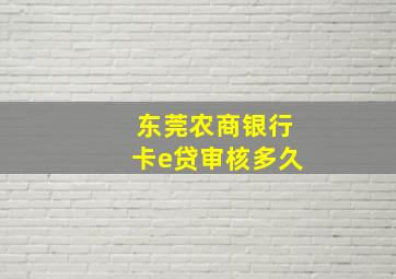 东莞农商银行卡e贷审核多久