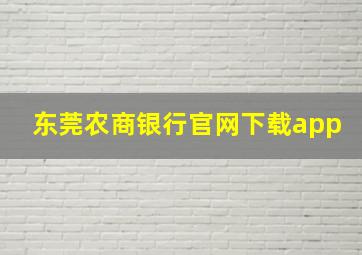 东莞农商银行官网下载app