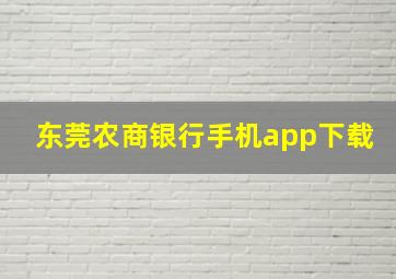 东莞农商银行手机app下载