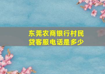 东莞农商银行村民贷客服电话是多少