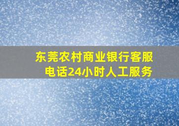 东莞农村商业银行客服电话24小时人工服务