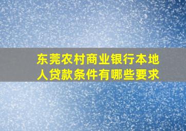 东莞农村商业银行本地人贷款条件有哪些要求