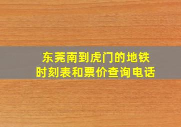 东莞南到虎门的地铁时刻表和票价查询电话