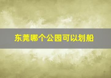 东莞哪个公园可以划船