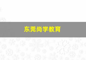 东莞尚学教育