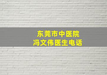 东莞市中医院冯文伟医生电话