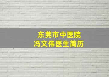 东莞市中医院冯文伟医生简历