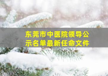 东莞市中医院领导公示名单最新任命文件