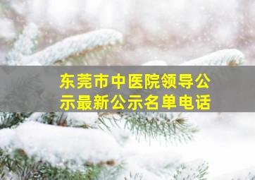 东莞市中医院领导公示最新公示名单电话