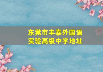 东莞市丰泰外国语实验高级中学地址