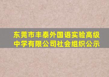 东莞市丰泰外国语实验高级中学有限公司社会组织公示