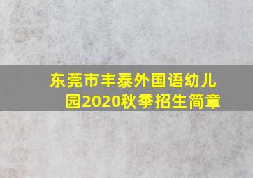 东莞市丰泰外国语幼儿园2020秋季招生简章