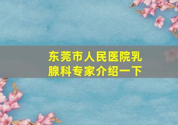 东莞市人民医院乳腺科专家介绍一下