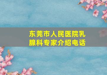 东莞市人民医院乳腺科专家介绍电话