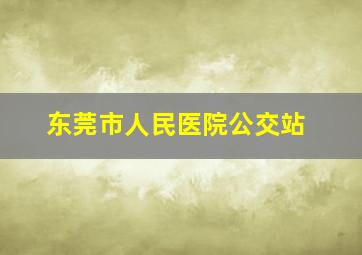 东莞市人民医院公交站