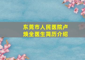 东莞市人民医院卢焕全医生简历介绍