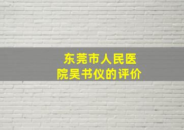 东莞市人民医院吴书仪的评价