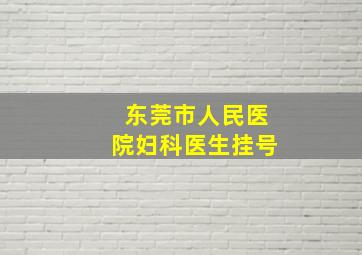 东莞市人民医院妇科医生挂号