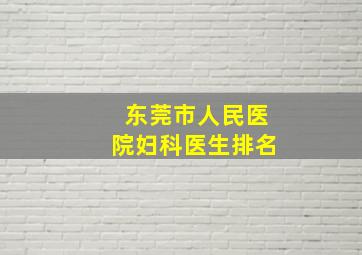 东莞市人民医院妇科医生排名