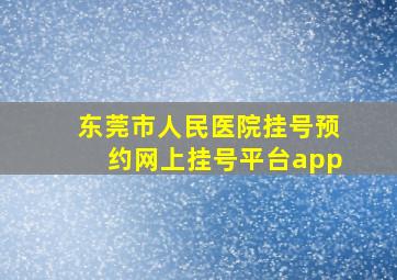 东莞市人民医院挂号预约网上挂号平台app