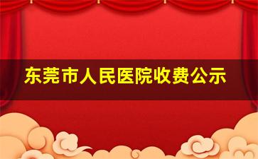 东莞市人民医院收费公示