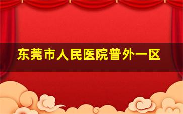 东莞市人民医院普外一区