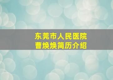 东莞市人民医院曹焕焕简历介绍