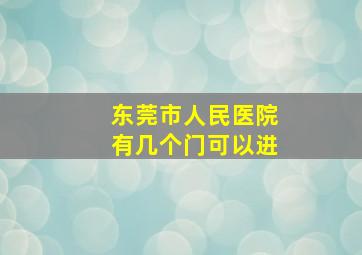 东莞市人民医院有几个门可以进