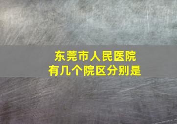 东莞市人民医院有几个院区分别是