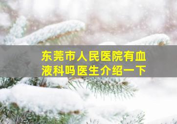 东莞市人民医院有血液科吗医生介绍一下