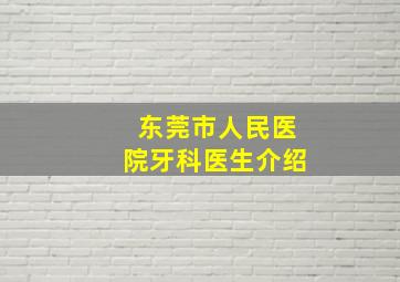 东莞市人民医院牙科医生介绍