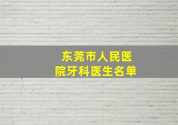 东莞市人民医院牙科医生名单