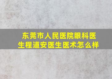 东莞市人民医院眼科医生程道安医生医术怎么样