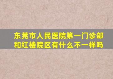 东莞市人民医院第一门诊部和红楼院区有什么不一样吗