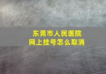 东莞市人民医院网上挂号怎么取消